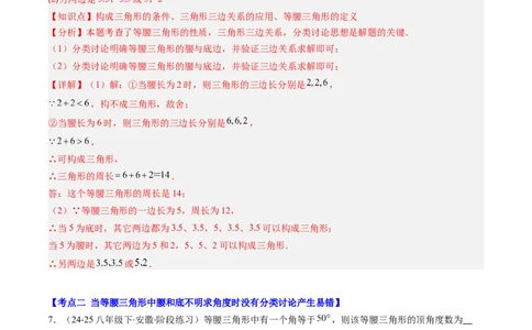 第5章第04讲易错易混淆集训：等腰三角形中易漏解或多解的问题之四大易错（4类热点题型讲练）（解析版）_北师大初中数学_7下-北师大版初中数学_4.专项讲练