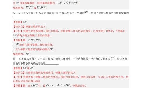 第5章第04讲易错易混淆集训：等腰三角形中易漏解或多解的问题之四大易错（4类热点题型讲练）（解析版）_北师大初中数学_7下-北师大版初中数学_4.专项讲练