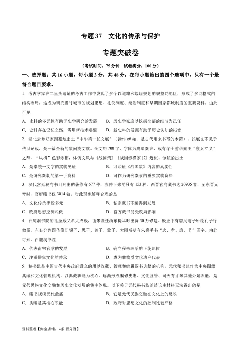专题突破卷37文化的传承与保护（原卷版）_07高考历史_新高考复习资料_2024年新高考复习资料_一轮复习资料_完2024年高考历史一轮复习考点通关卷（新高考通用）_专题突破卷