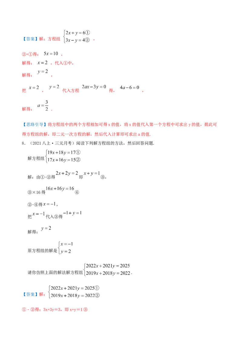 第5章《二元一次方程组》（解析版）_北师大初中数学_8上-北师大版初中数学_旧版_06专项讲练_培优方案2022-2023学年八年级数学上册章节重点复习考点讲义（北师大版）
