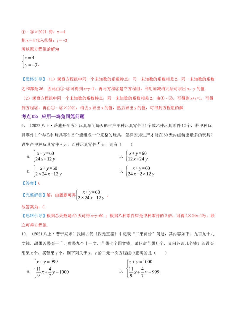 第5章《二元一次方程组》（解析版）_北师大初中数学_8上-北师大版初中数学_旧版_06专项讲练_培优方案2022-2023学年八年级数学上册章节重点复习考点讲义（北师大版）