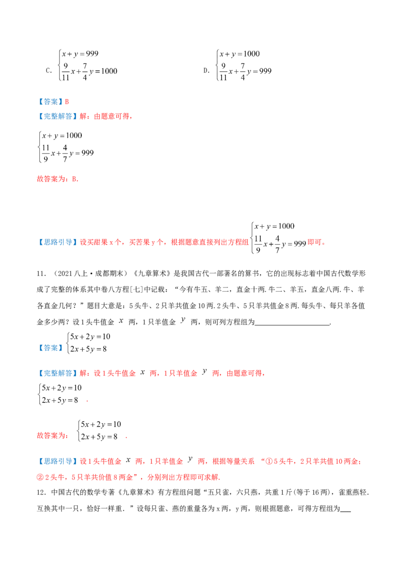 第5章《二元一次方程组》（解析版）_北师大初中数学_8上-北师大版初中数学_旧版_06专项讲练_培优方案2022-2023学年八年级数学上册章节重点复习考点讲义（北师大版）