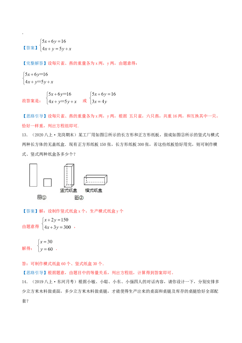 第5章《二元一次方程组》（解析版）_北师大初中数学_8上-北师大版初中数学_旧版_06专项讲练_培优方案2022-2023学年八年级数学上册章节重点复习考点讲义（北师大版）