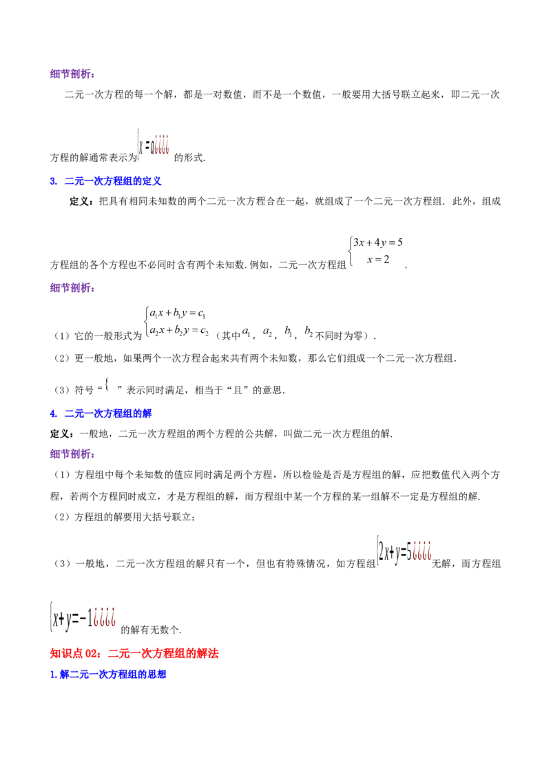 第5章《二元一次方程组》（解析版）_北师大初中数学_8上-北师大版初中数学_旧版_06专项讲练_培优方案2022-2023学年八年级数学上册章节重点复习考点讲义（北师大版）