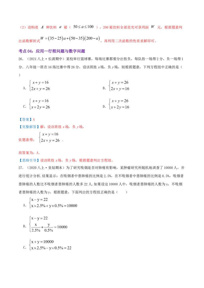 第5章《二元一次方程组》（解析版）_北师大初中数学_8上-北师大版初中数学_旧版_06专项讲练_培优方案2022-2023学年八年级数学上册章节重点复习考点讲义（北师大版）