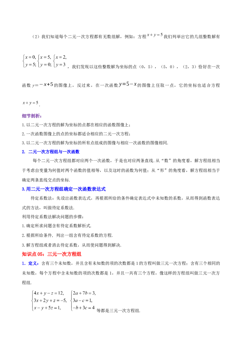 第5章《二元一次方程组》（解析版）_北师大初中数学_8上-北师大版初中数学_旧版_06专项讲练_培优方案2022-2023学年八年级数学上册章节重点复习考点讲义（北师大版）