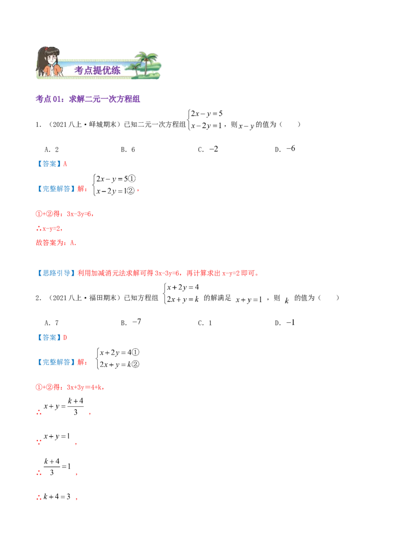 第5章《二元一次方程组》（解析版）_北师大初中数学_8上-北师大版初中数学_旧版_06专项讲练_培优方案2022-2023学年八年级数学上册章节重点复习考点讲义（北师大版）