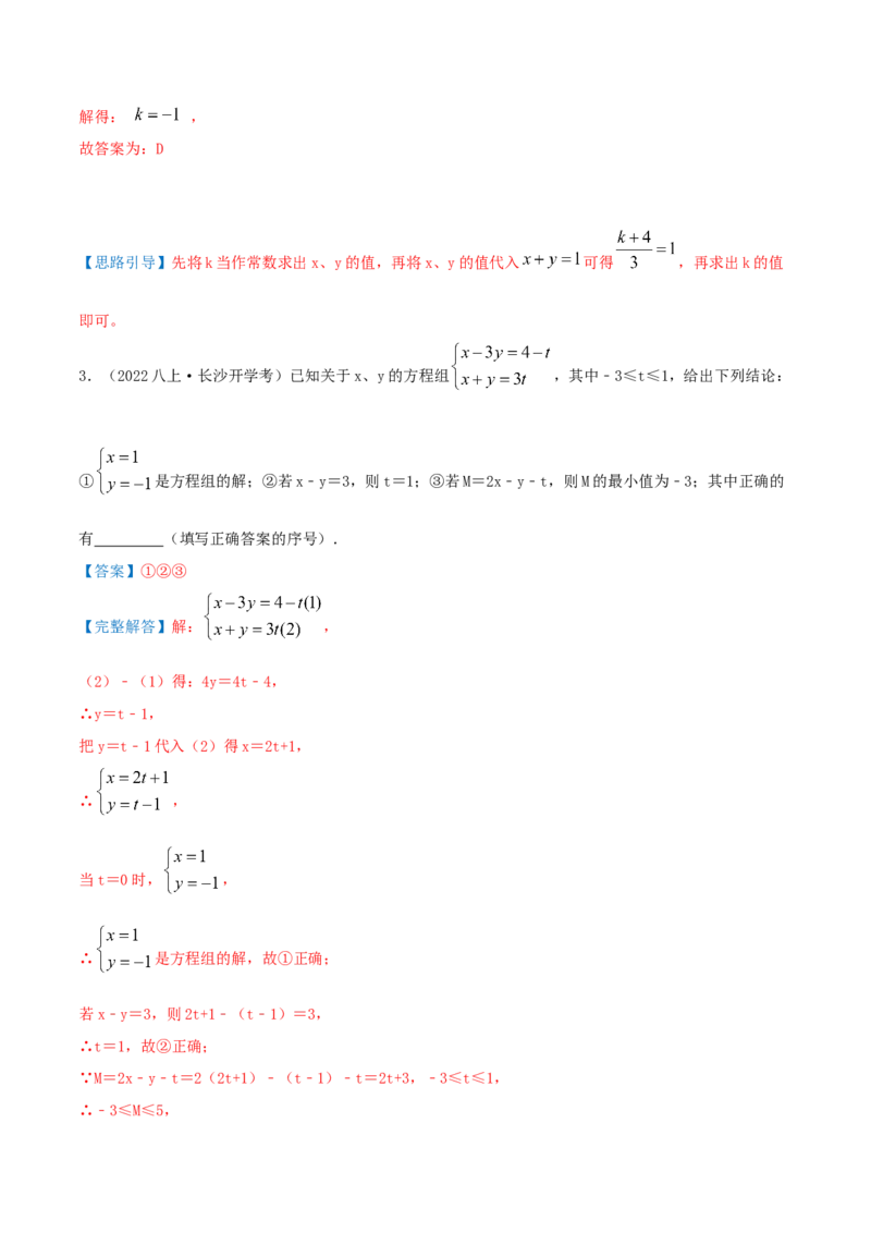 第5章《二元一次方程组》（解析版）_北师大初中数学_8上-北师大版初中数学_旧版_06专项讲练_培优方案2022-2023学年八年级数学上册章节重点复习考点讲义（北师大版）