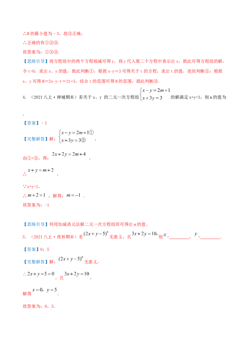 第5章《二元一次方程组》（解析版）_北师大初中数学_8上-北师大版初中数学_旧版_06专项讲练_培优方案2022-2023学年八年级数学上册章节重点复习考点讲义（北师大版）