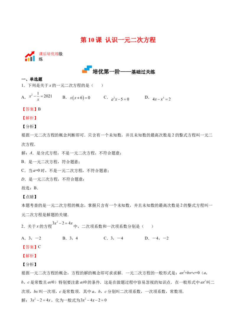 第10课认识一元二次方程（解析版）_北师大初中数学_9上-北师大版初中数学_05习题试卷_1课时练习_同步练习（第2套）