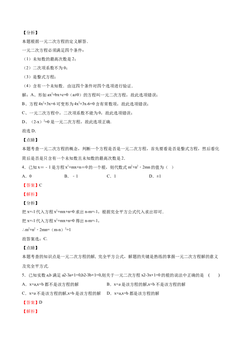 第10课认识一元二次方程（解析版）_北师大初中数学_9上-北师大版初中数学_05习题试卷_1课时练习_同步练习（第2套）