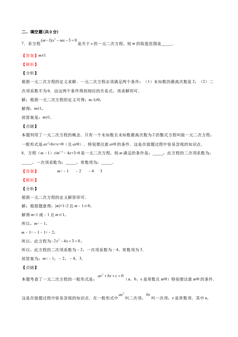 第10课认识一元二次方程（解析版）_北师大初中数学_9上-北师大版初中数学_05习题试卷_1课时练习_同步练习（第2套）