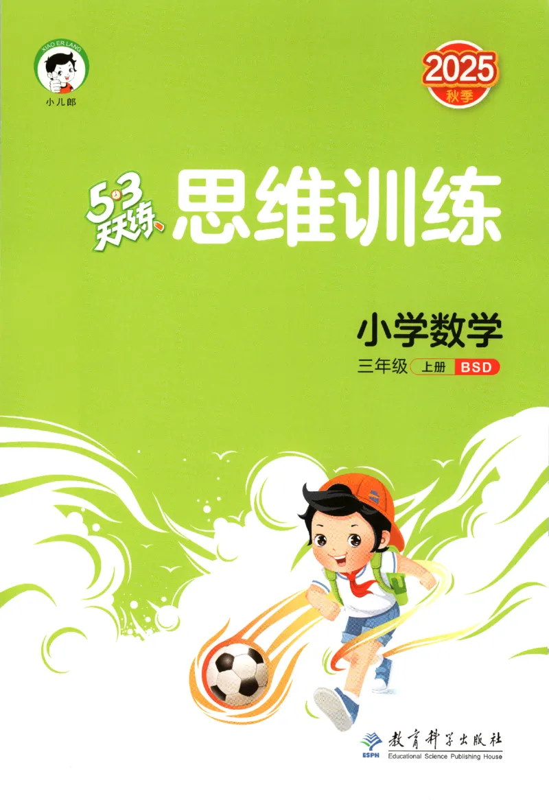 2025秋53天天练+单元测评卷数学3上BS_25秋小学语数英1-6年级《53天天练》合集_25秋《53天天练》数学北师大1-6上（完整版）