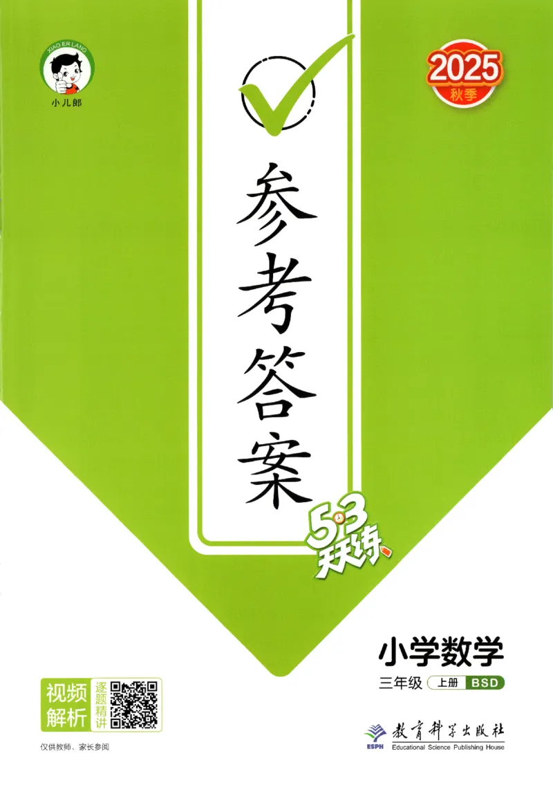 2025秋53天天练+单元测评卷数学3上BS_25秋小学语数英1-6年级《53天天练》合集_25秋《53天天练》数学北师大1-6上（完整版）