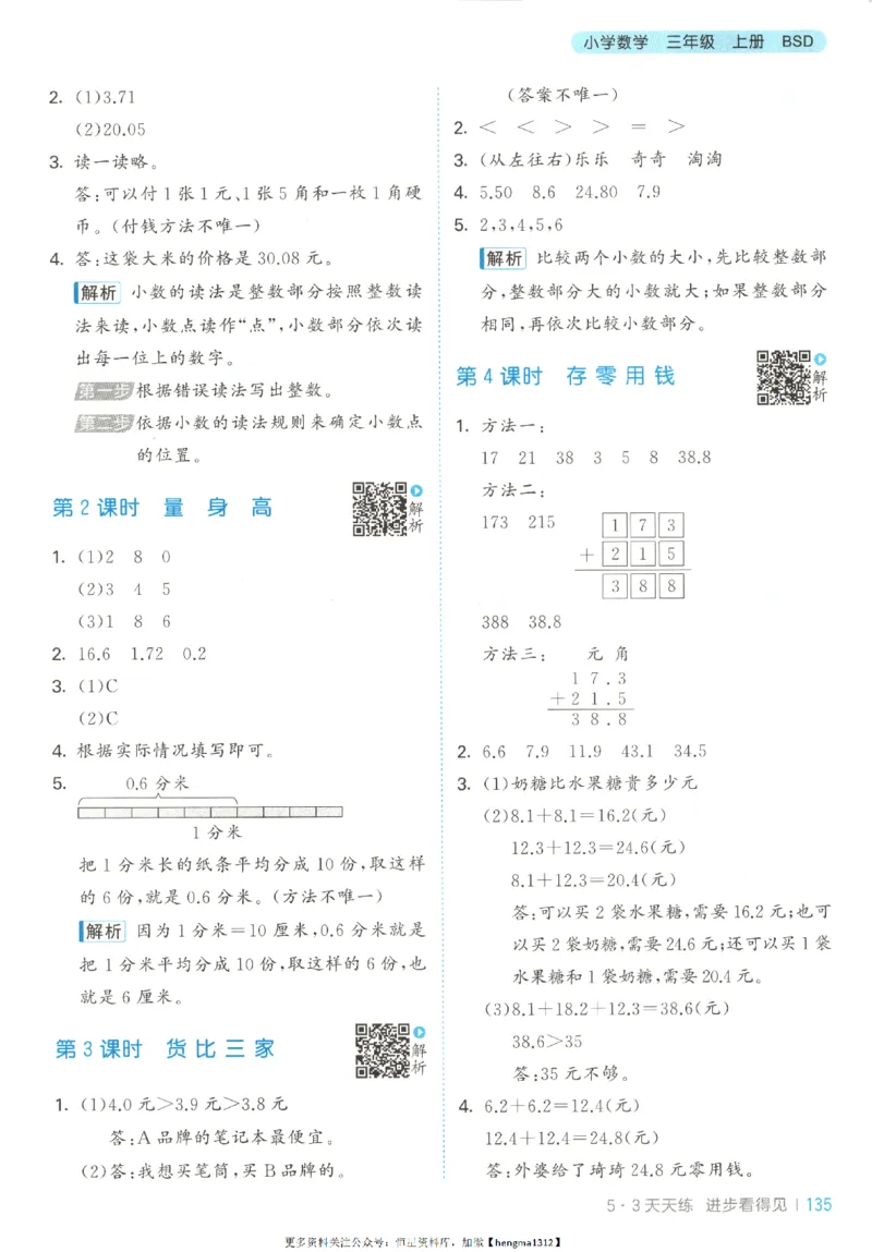 2025秋53天天练+单元测评卷数学3上BS_25秋小学语数英1-6年级《53天天练》合集_25秋《53天天练》数学北师大1-6上（完整版）
