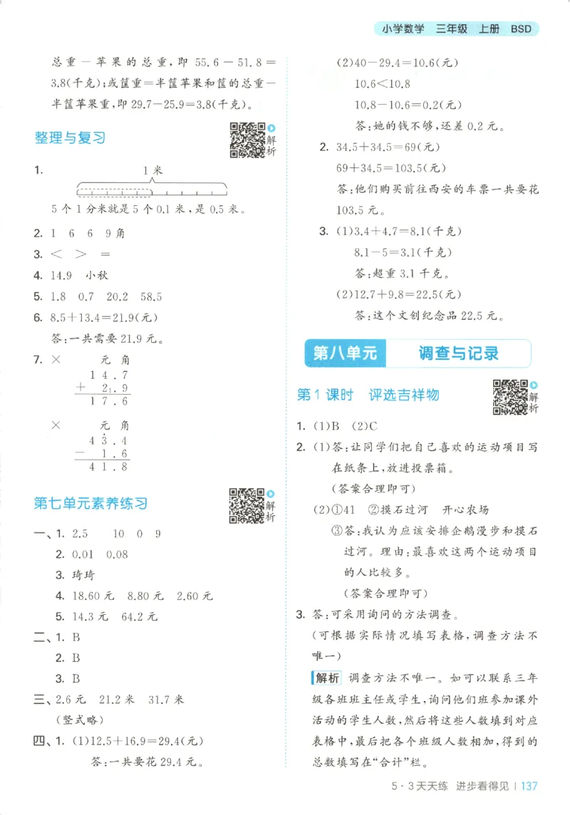 2025秋53天天练+单元测评卷数学3上BS_25秋小学语数英1-6年级《53天天练》合集_25秋《53天天练》数学北师大1-6上（完整版）