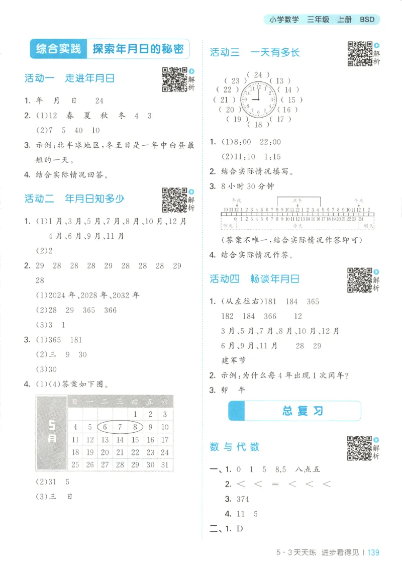 2025秋53天天练+单元测评卷数学3上BS_25秋小学语数英1-6年级《53天天练》合集_25秋《53天天练》数学北师大1-6上（完整版）
