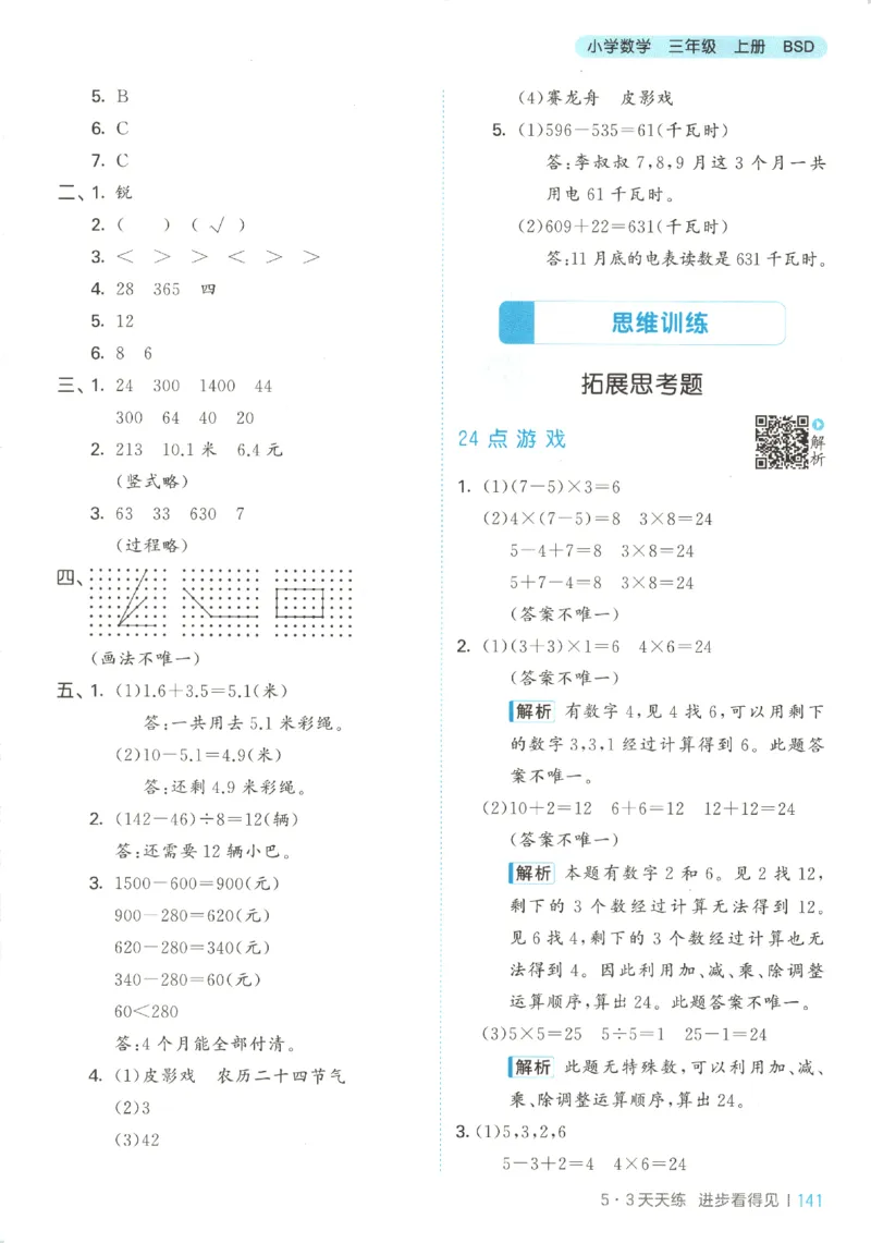 2025秋53天天练+单元测评卷数学3上BS_25秋小学语数英1-6年级《53天天练》合集_25秋《53天天练》数学北师大1-6上（完整版）