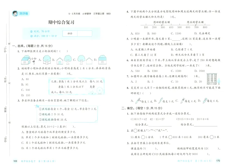 2025秋53天天练+单元测评卷数学3上BS_25秋小学语数英1-6年级《53天天练》合集_25秋《53天天练》数学北师大1-6上（完整版）