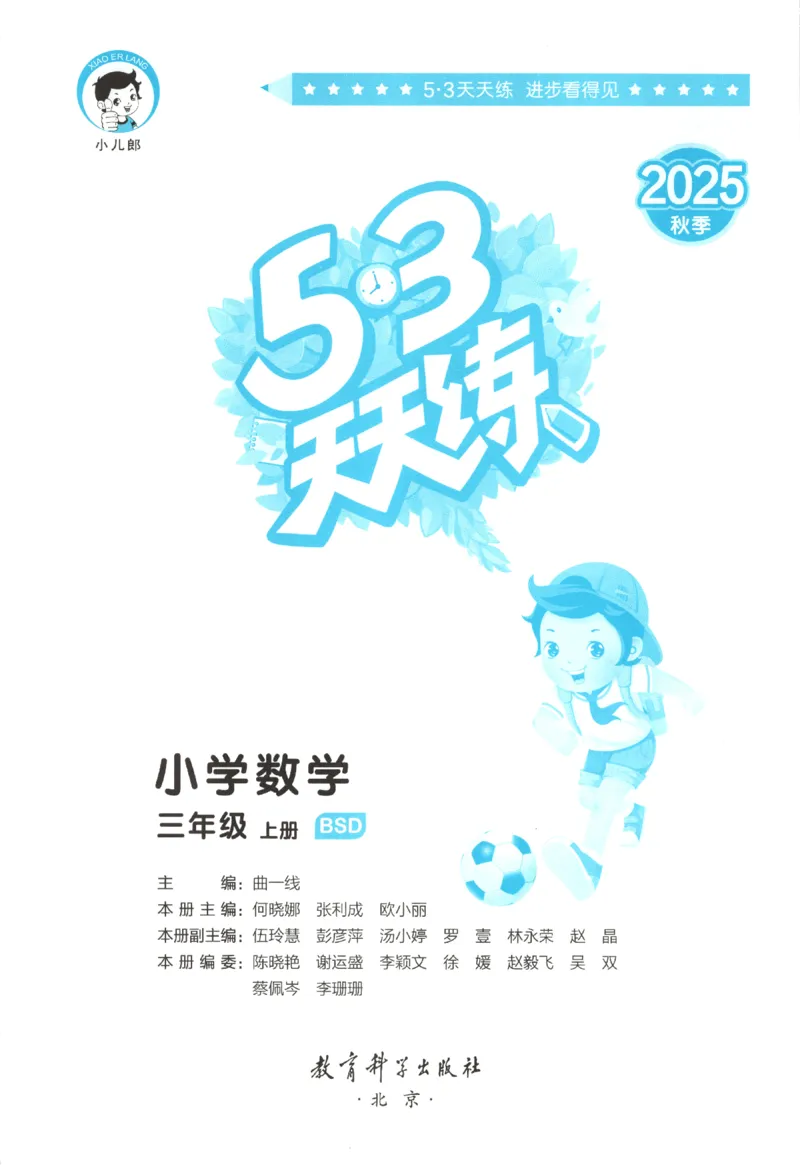 2025秋53天天练+单元测评卷数学3上BS_25秋小学语数英1-6年级《53天天练》合集_25秋《53天天练》数学北师大1-6上（完整版）