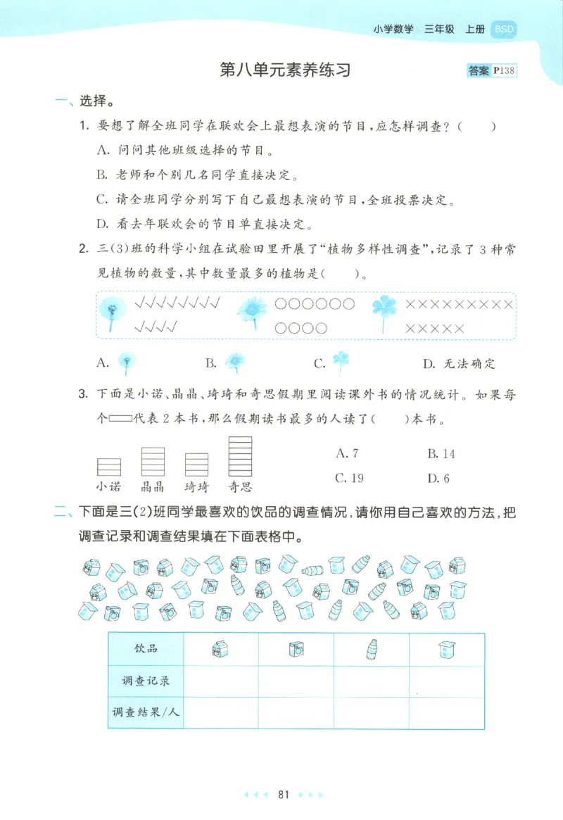 2025秋53天天练+单元测评卷数学3上BS_25秋小学语数英1-6年级《53天天练》合集_25秋《53天天练》数学北师大1-6上（完整版）