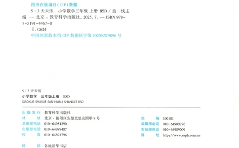 2025秋53天天练+单元测评卷数学3上BS_25秋小学语数英1-6年级《53天天练》合集_25秋《53天天练》数学北师大1-6上（完整版）