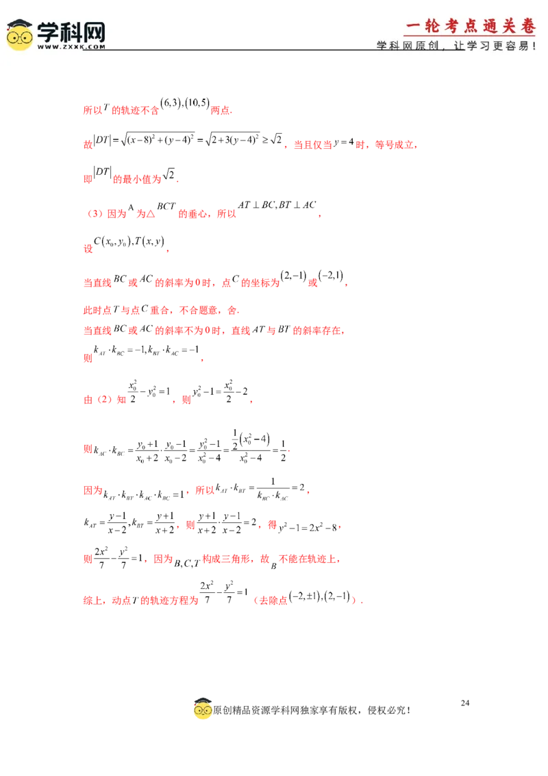 专题突破卷20曲线的轨迹方程问题（解析版）_02高考数学_2025年新高考资料_一轮复习_2025年高考数学一轮复习考点通关卷（新高考通用）