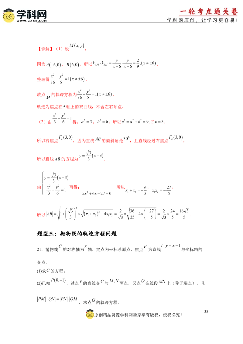专题突破卷20曲线的轨迹方程问题（解析版）_02高考数学_2025年新高考资料_一轮复习_2025年高考数学一轮复习考点通关卷（新高考通用）