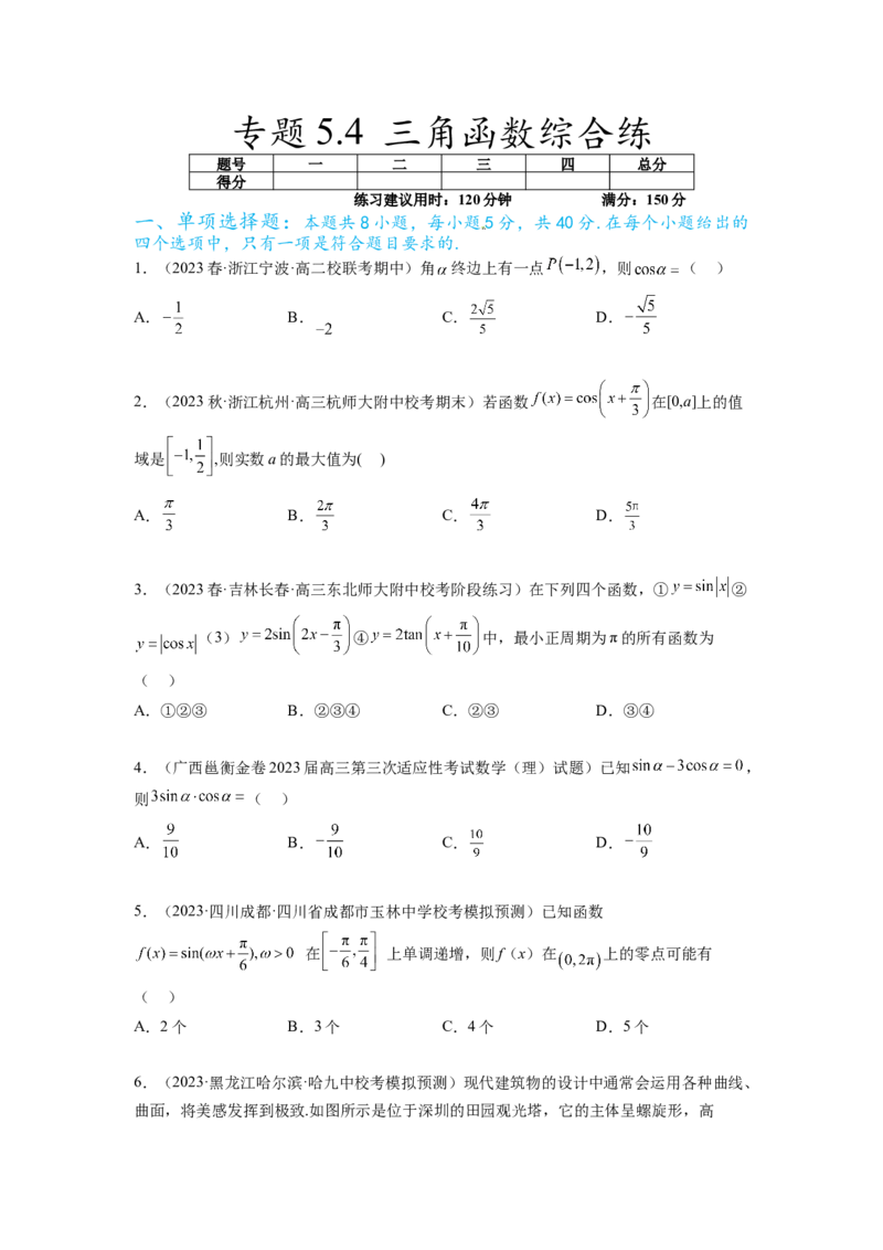 专题5.4三角函数综合练（原卷版）_02高考数学_新高考复习资料_2024年新高考资料_一轮复习资料_完备战2024年新高考数学一轮复习题型突破精练（新高考）_专题5.4+三角函数综合练