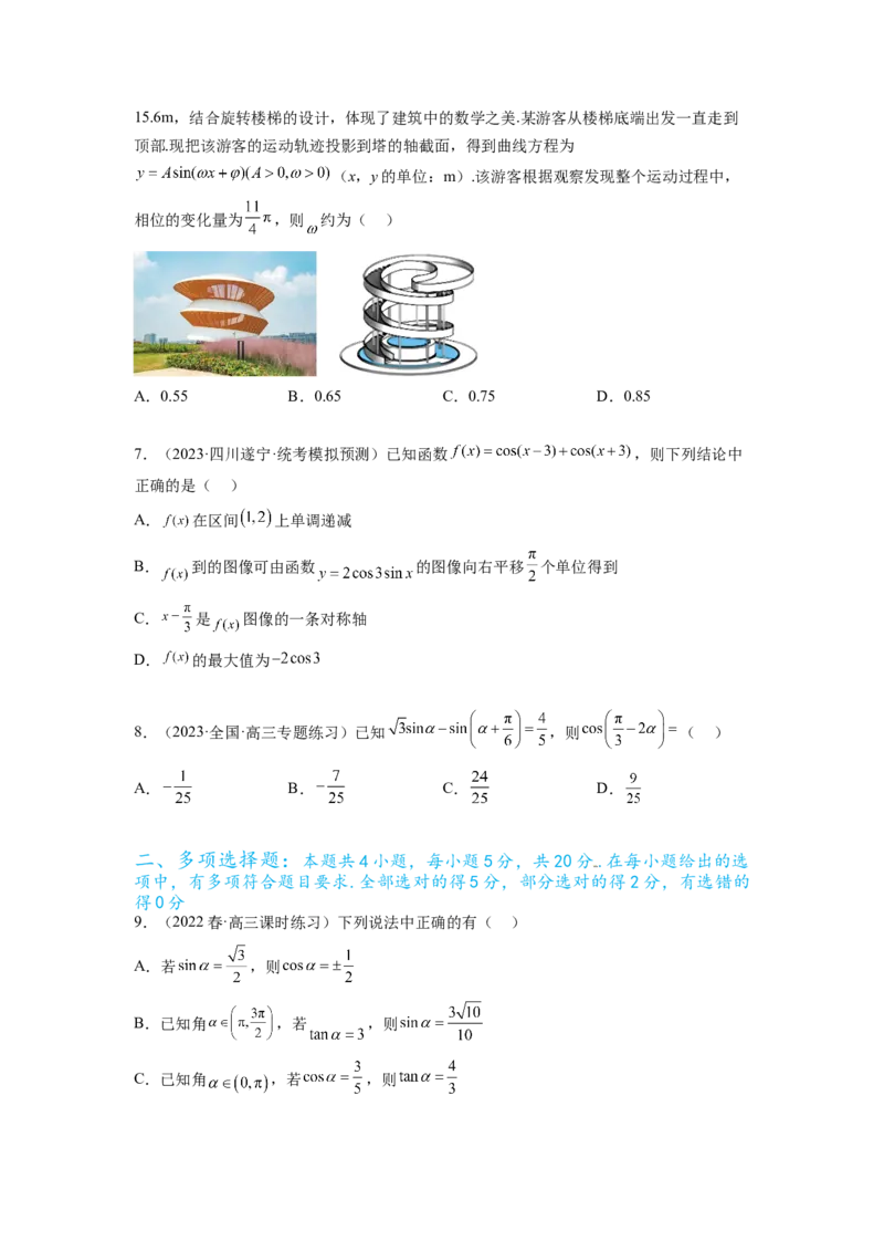 专题5.4三角函数综合练（原卷版）_02高考数学_新高考复习资料_2024年新高考资料_一轮复习资料_完备战2024年新高考数学一轮复习题型突破精练（新高考）_专题5.4+三角函数综合练