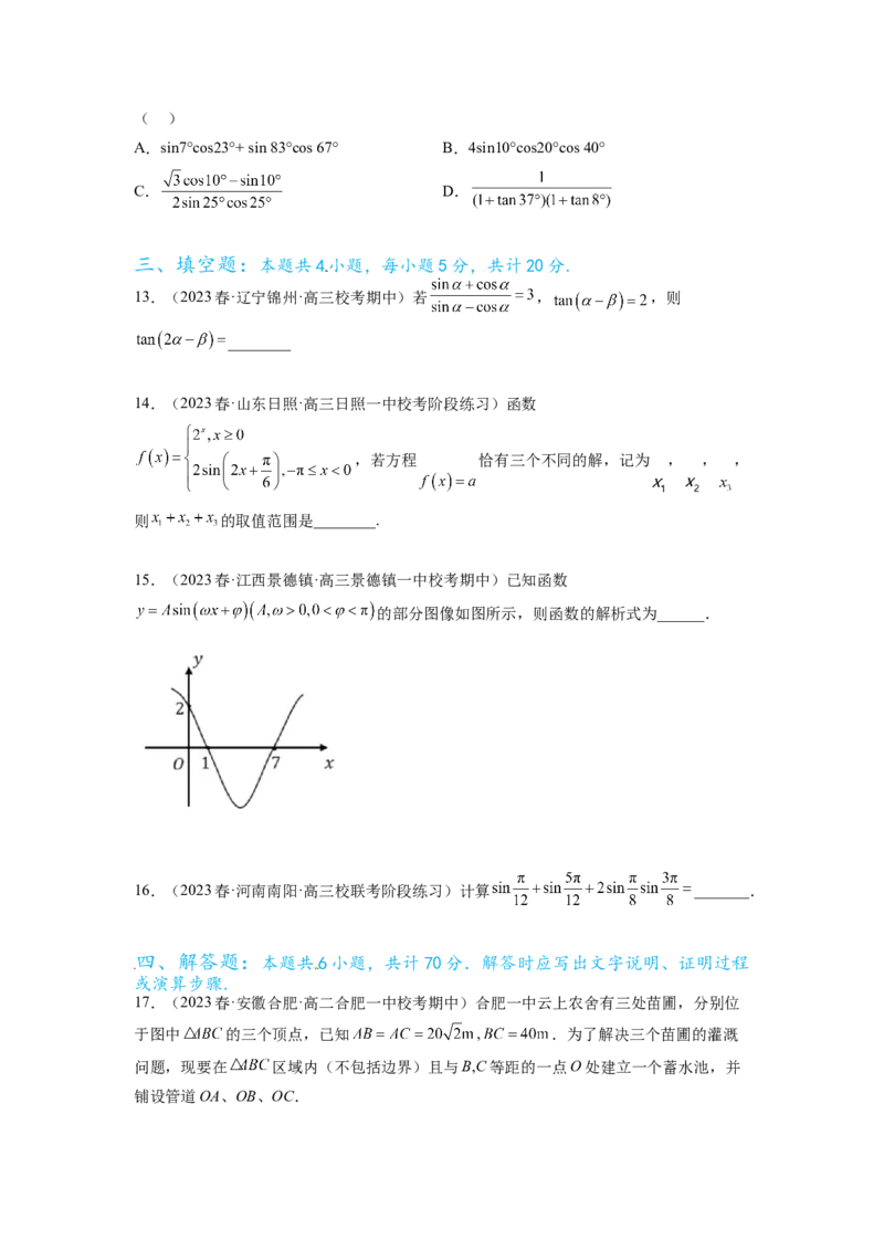 专题5.4三角函数综合练（原卷版）_02高考数学_新高考复习资料_2024年新高考资料_一轮复习资料_完备战2024年新高考数学一轮复习题型突破精练（新高考）_专题5.4+三角函数综合练