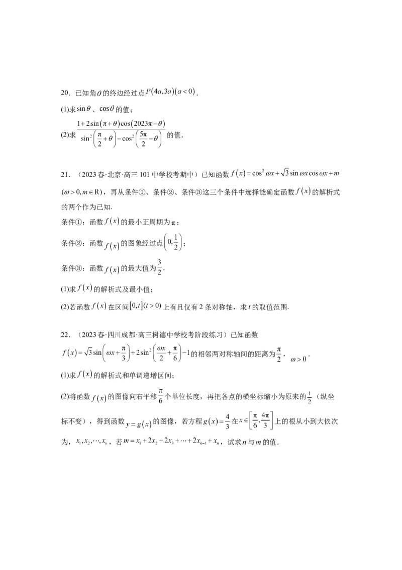 专题5.4三角函数综合练（原卷版）_02高考数学_新高考复习资料_2024年新高考资料_一轮复习资料_完备战2024年新高考数学一轮复习题型突破精练（新高考）_专题5.4+三角函数综合练