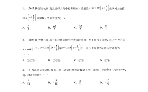 专题5.4三角函数综合练（原卷版）_02高考数学_新高考复习资料_2024年新高考资料_一轮复习资料_完备战2024年新高考数学一轮复习题型突破精练（新高考）_专题5.4+三角函数综合练