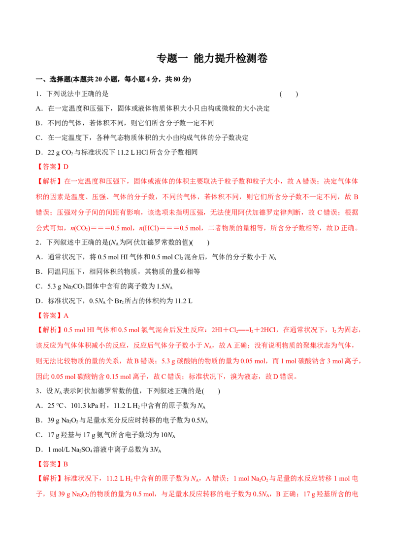 专题一能力提升检测卷解析版_05高考化学_新高考复习资料_2022年新高考资料_2022年高考化学一轮复习讲练测（新教材新高考）