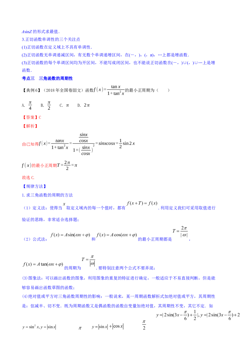 专题5.3三角函数的图象与性质2022年高考数学一轮复习讲练测（新教材新高考）（讲）解析版_02高考数学_新高考复习资料_2022年新高考资料