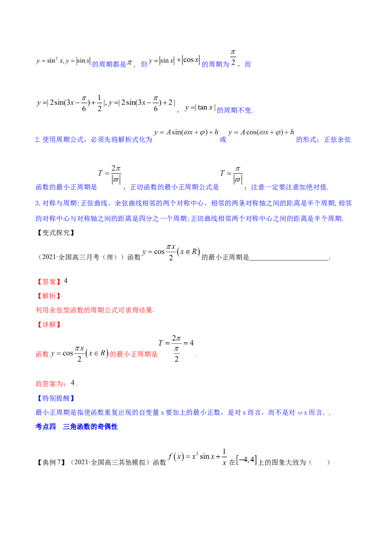 专题5.3三角函数的图象与性质2022年高考数学一轮复习讲练测（新教材新高考）（讲）解析版_02高考数学_新高考复习资料_2022年新高考资料