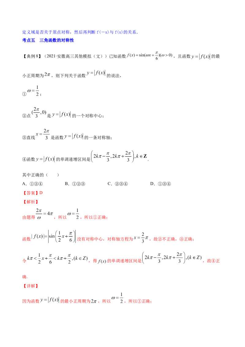 专题5.3三角函数的图象与性质2022年高考数学一轮复习讲练测（新教材新高考）（讲）解析版_02高考数学_新高考复习资料_2022年新高考资料