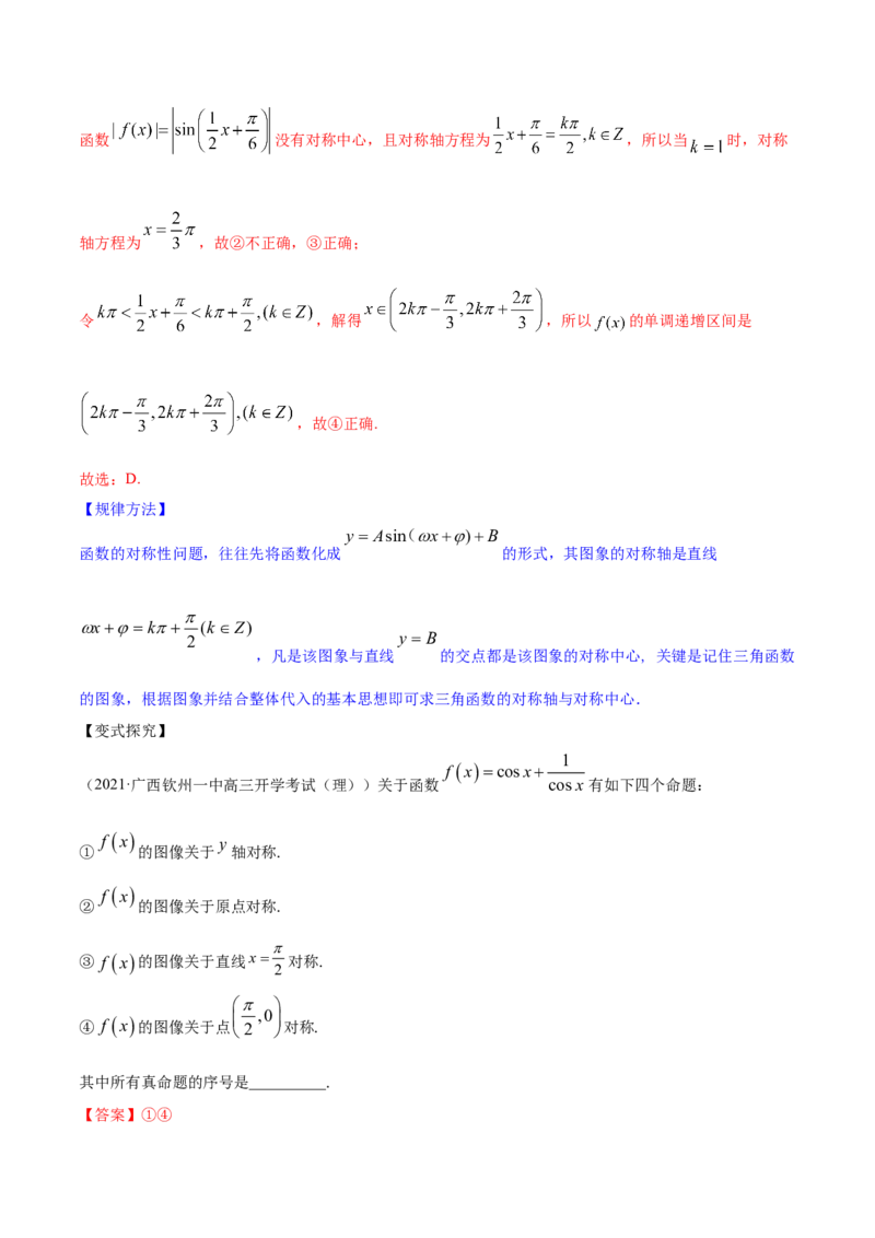 专题5.3三角函数的图象与性质2022年高考数学一轮复习讲练测（新教材新高考）（讲）解析版_02高考数学_新高考复习资料_2022年新高考资料