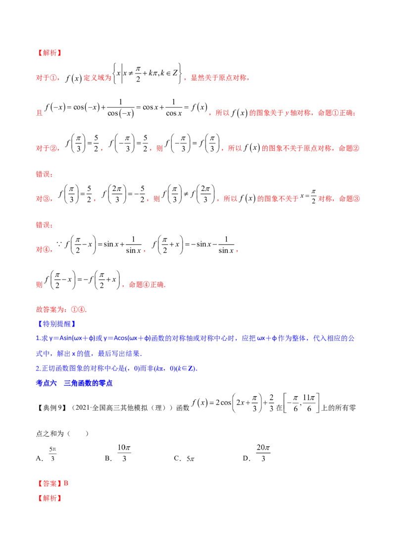 专题5.3三角函数的图象与性质2022年高考数学一轮复习讲练测（新教材新高考）（讲）解析版_02高考数学_新高考复习资料_2022年新高考资料