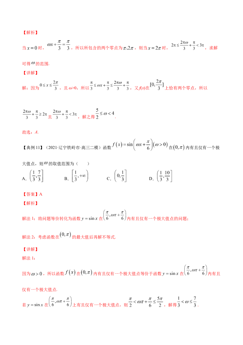 专题5.3三角函数的图象与性质2022年高考数学一轮复习讲练测（新教材新高考）（讲）解析版_02高考数学_新高考复习资料_2022年新高考资料
