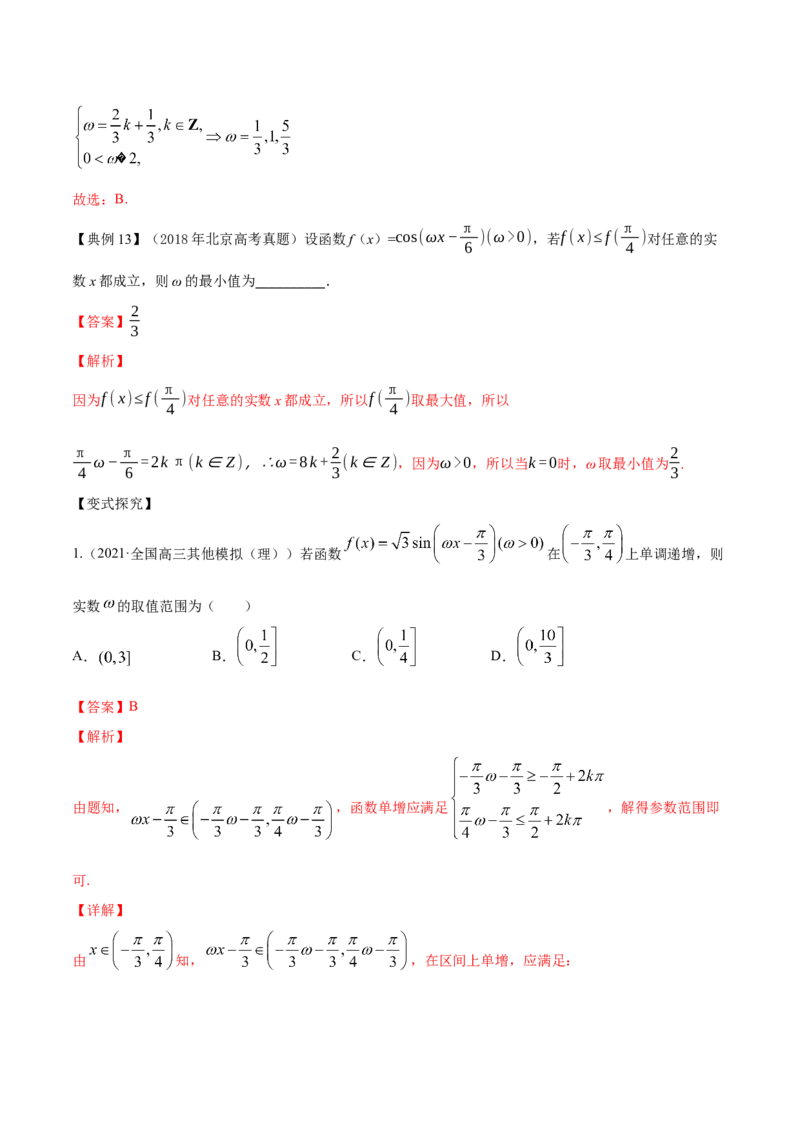 专题5.3三角函数的图象与性质2022年高考数学一轮复习讲练测（新教材新高考）（讲）解析版_02高考数学_新高考复习资料_2022年新高考资料