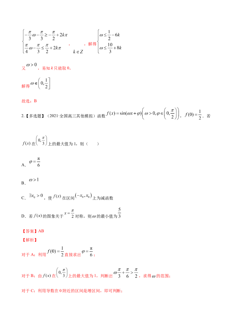 专题5.3三角函数的图象与性质2022年高考数学一轮复习讲练测（新教材新高考）（讲）解析版_02高考数学_新高考复习资料_2022年新高考资料