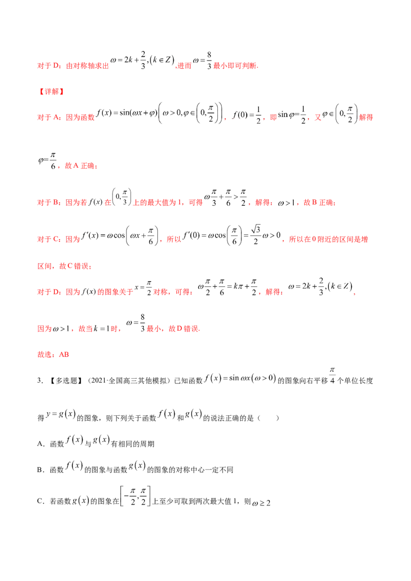 专题5.3三角函数的图象与性质2022年高考数学一轮复习讲练测（新教材新高考）（讲）解析版_02高考数学_新高考复习资料_2022年新高考资料