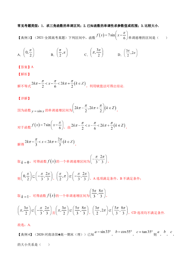 专题5.3三角函数的图象与性质2022年高考数学一轮复习讲练测（新教材新高考）（讲）解析版_02高考数学_新高考复习资料_2022年新高考资料