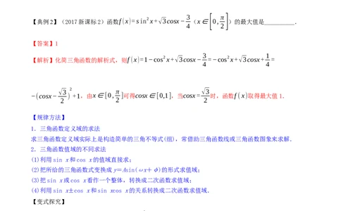 专题5.3三角函数的图象与性质2022年高考数学一轮复习讲练测（新教材新高考）（讲）解析版_02高考数学_新高考复习资料_2022年新高考资料