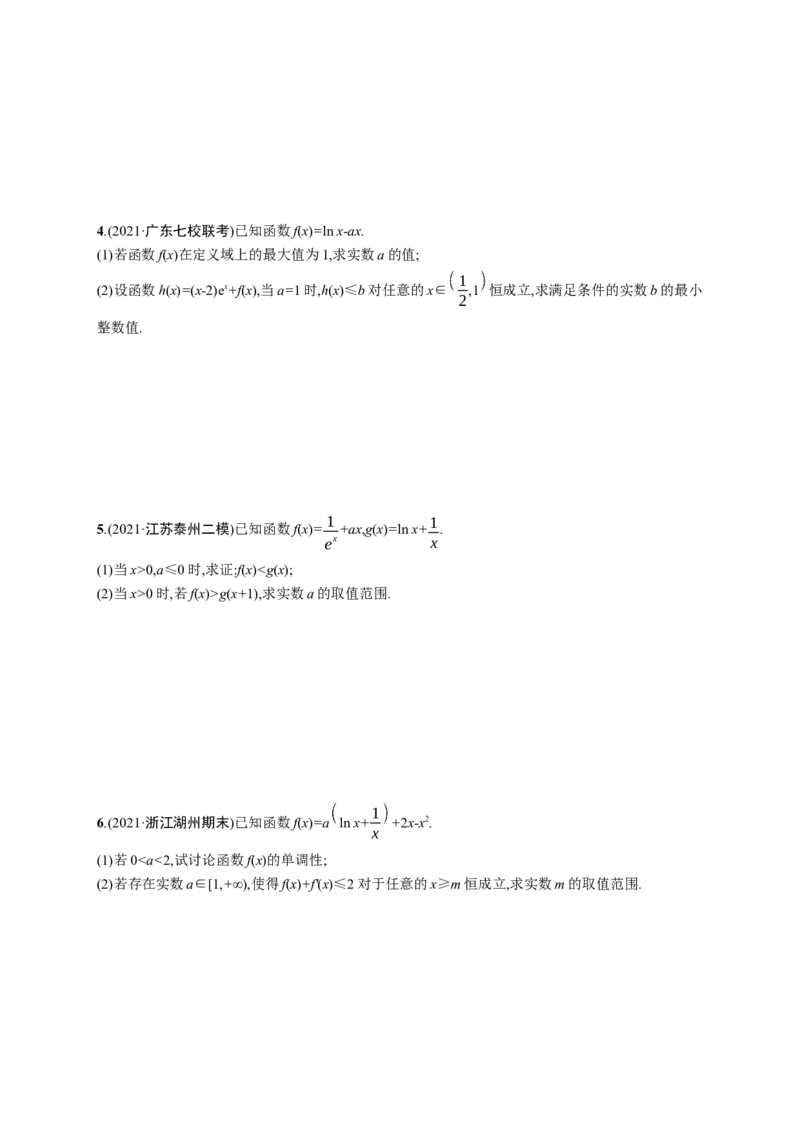 人教版新高考数学二轮复习习题训练--专题突破练5　利用导数求参数的值或范围（word版含解析）_02高考数学_新高考复习资料_2022年新高考资料
