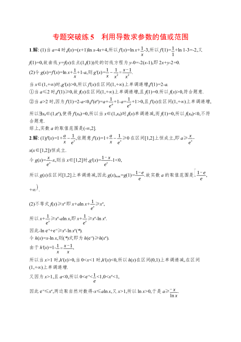 人教版新高考数学二轮复习习题训练--专题突破练5　利用导数求参数的值或范围（word版含解析）_02高考数学_新高考复习资料_2022年新高考资料
