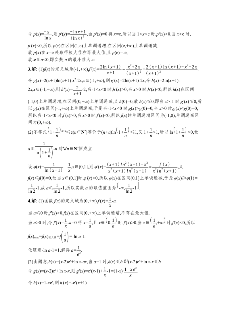 人教版新高考数学二轮复习习题训练--专题突破练5　利用导数求参数的值或范围（word版含解析）_02高考数学_新高考复习资料_2022年新高考资料