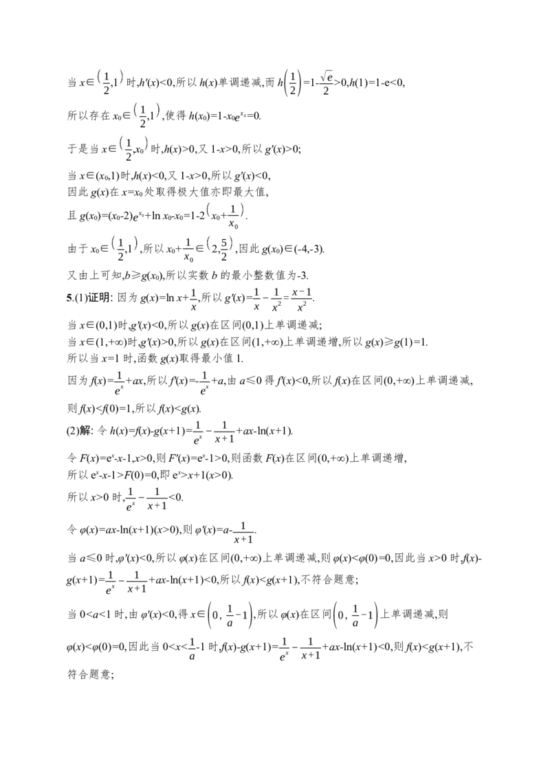 人教版新高考数学二轮复习习题训练--专题突破练5　利用导数求参数的值或范围（word版含解析）_02高考数学_新高考复习资料_2022年新高考资料