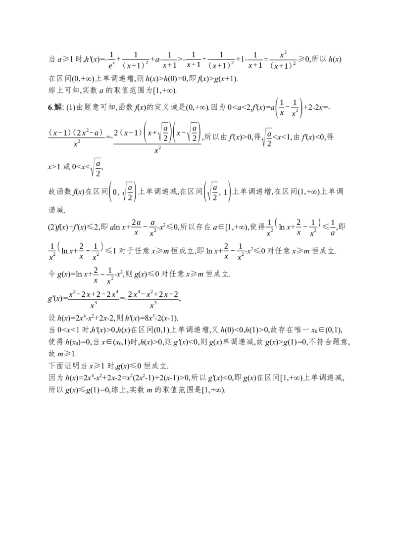 人教版新高考数学二轮复习习题训练--专题突破练5　利用导数求参数的值或范围（word版含解析）_02高考数学_新高考复习资料_2022年新高考资料